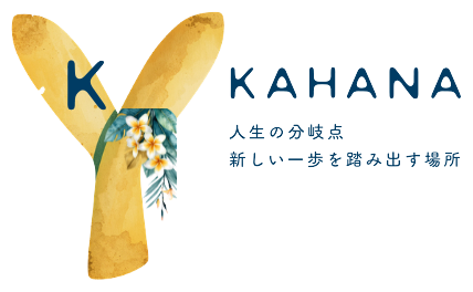 KAHANA 人生の分岐点 新しい一歩を踏み出す場所